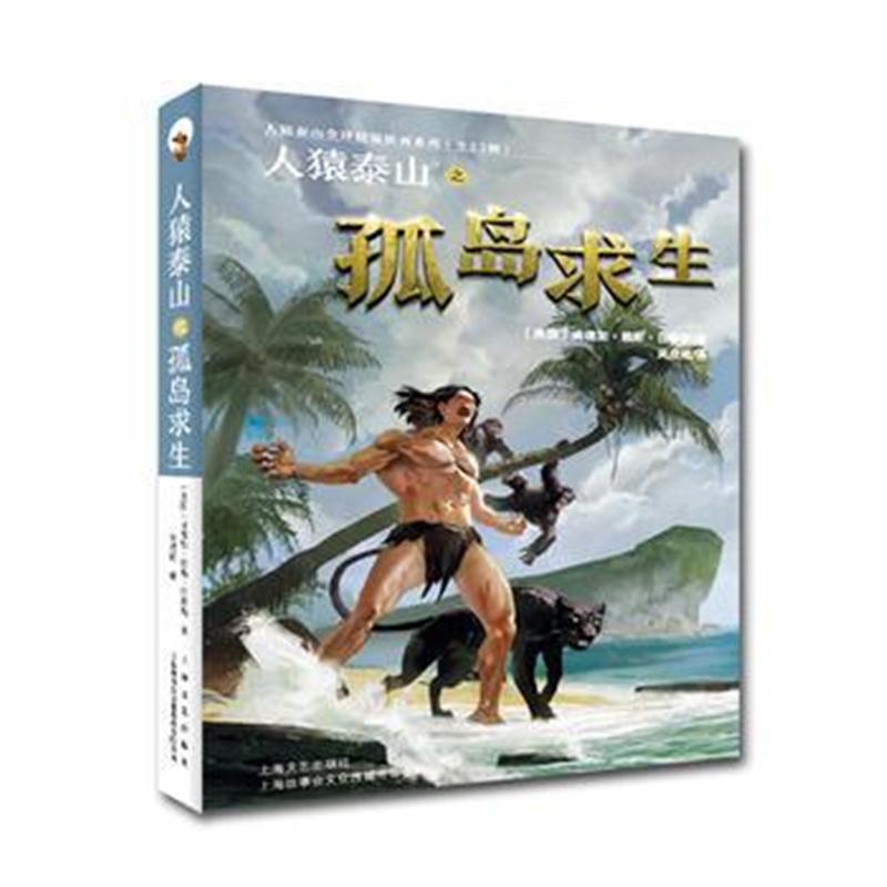 全新正版 人猿泰山之孤岛求生