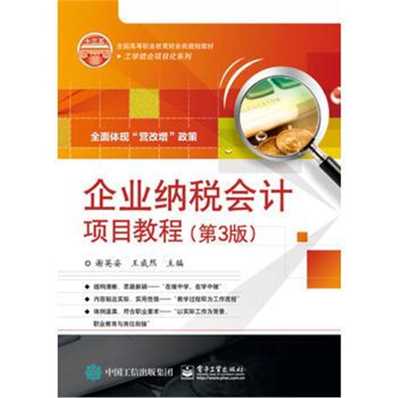 全新正版 企业纳税会计项目教程(第3版)