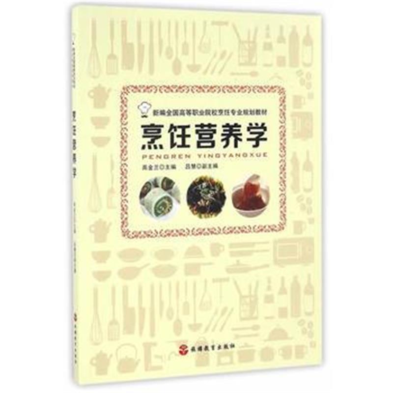 全新正版 烹饪营养学