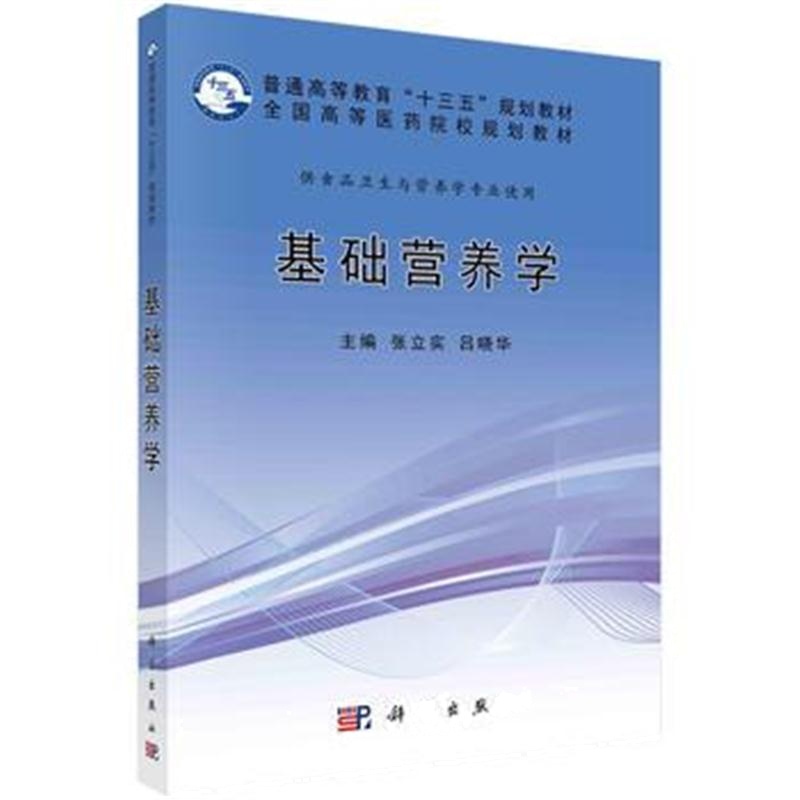 全新正版 基础营养学