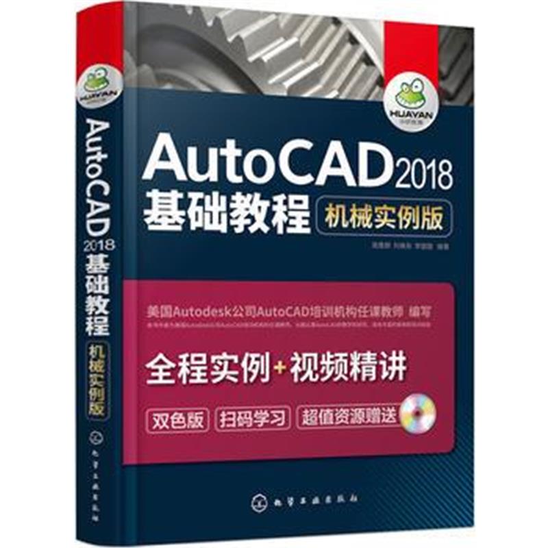 全新正版 AutoCAD2018基础教程(机械实例版)