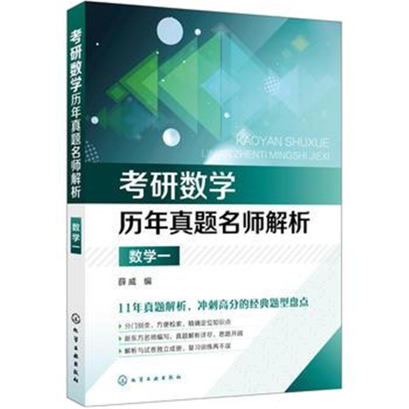 全新正版 考研数学历年真题名师解析 数学一