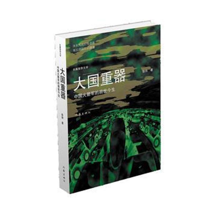 全新正版 大国重器——中国火箭军的前世今生