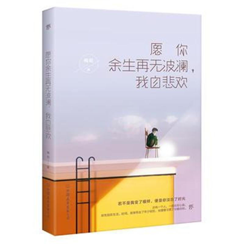 全新正版 愿你余生再无波澜，我自悲欢