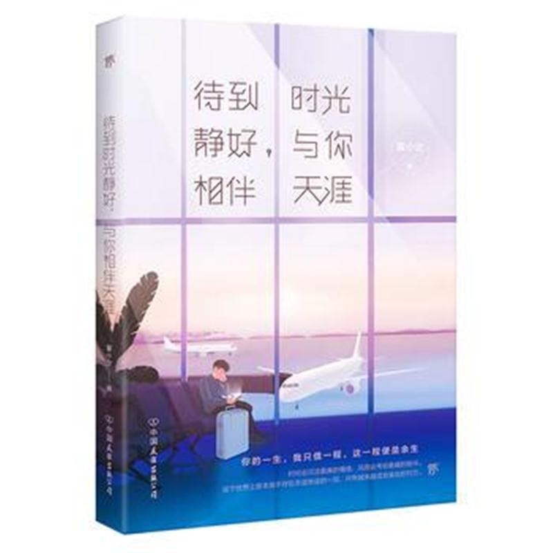 全新正版 待到时光静好，与你相伴天涯