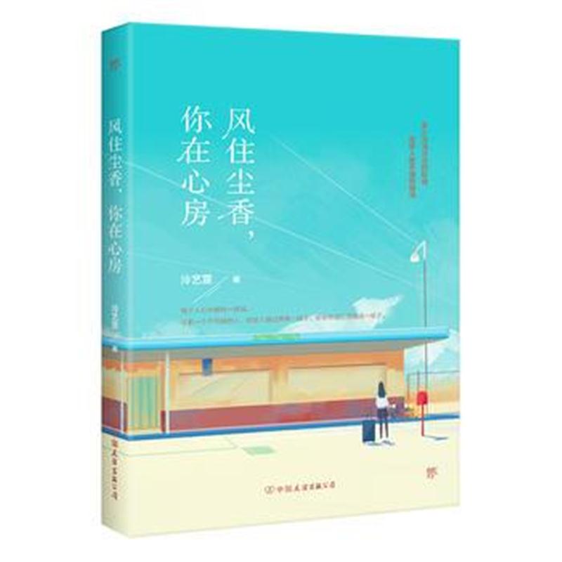 全新正版 风住尘香，你在心房