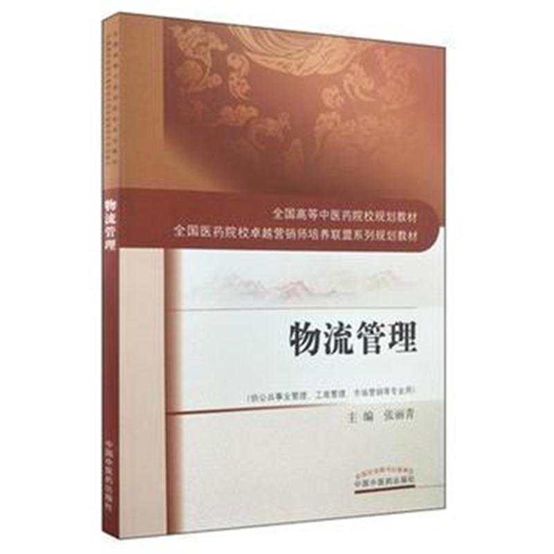 全新正版 物流管理 全国高等中医药院校规划教材