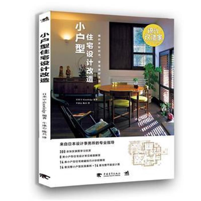 全新正版 设计改造家系列:小户型住宅设计改造——编织多彩时光,营造美好