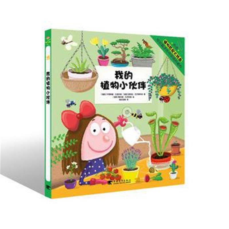 全新正版 我的植物小伙伴