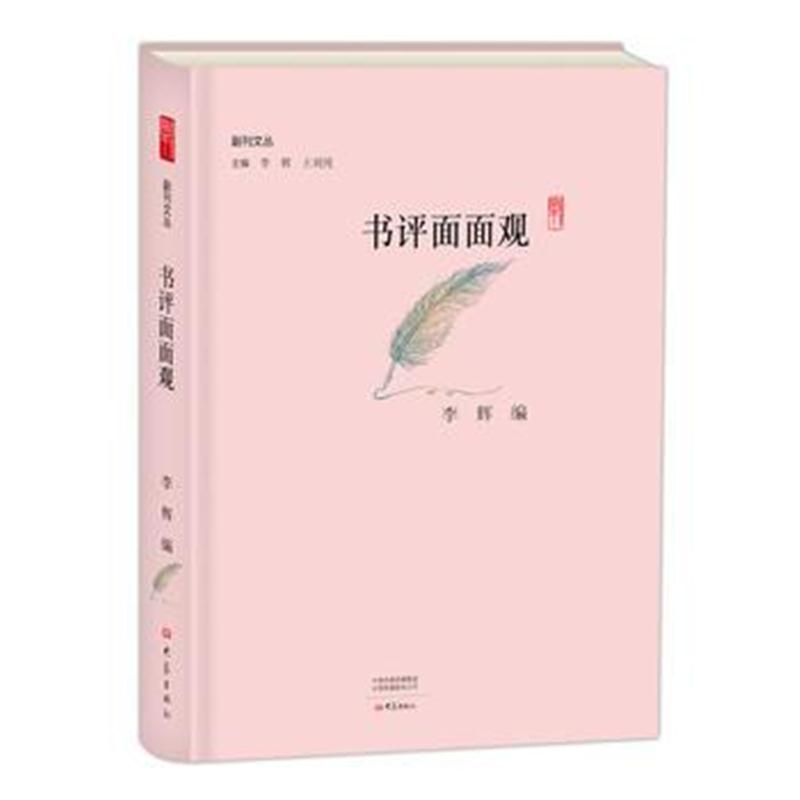 全新正版 书评面面观/副刊文丛