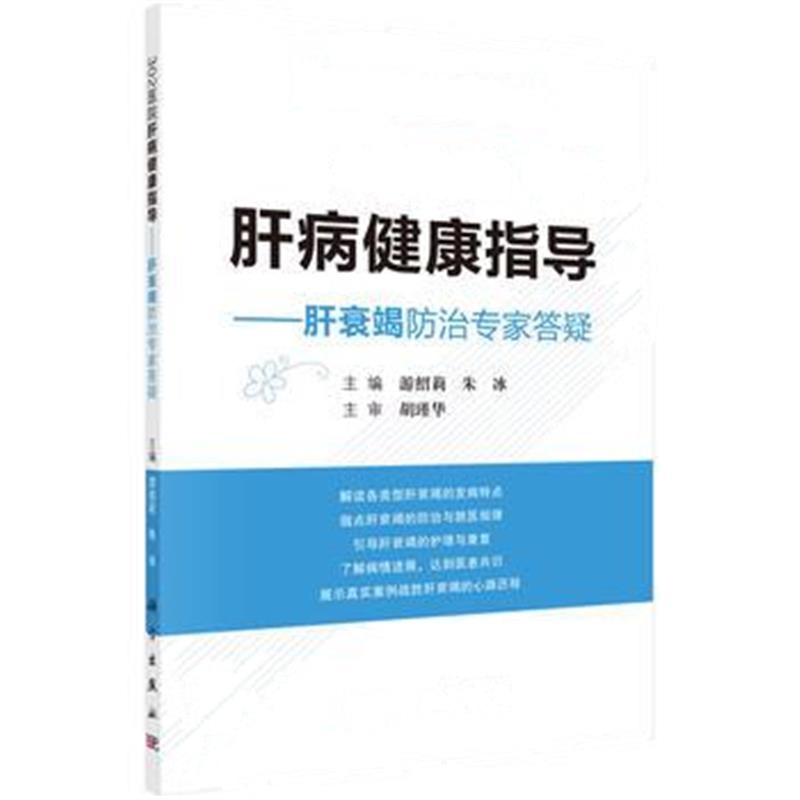 全新正版 302医院肝病健康指导--肝衰竭防治专家答疑
