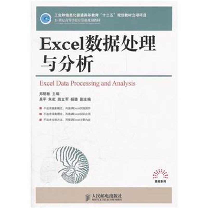 全新正版 EXCEL数据处理与分析