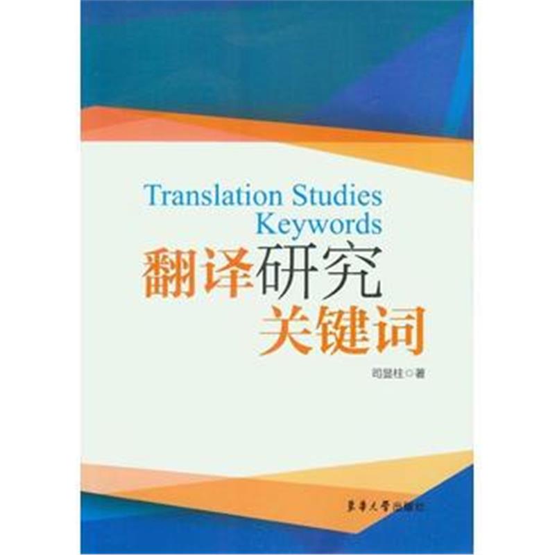 全新正版 翻译研究关键词