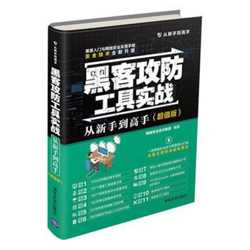 全新正版 黑客攻防工具实战从新手到高手(超值版)