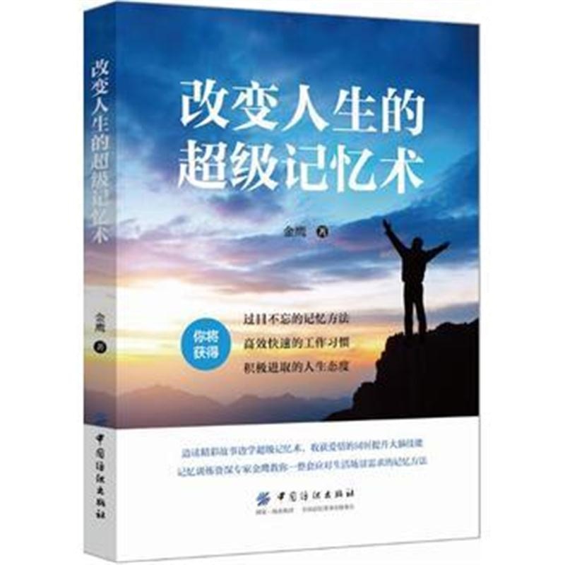 全新正版 改变人生的超级记忆术