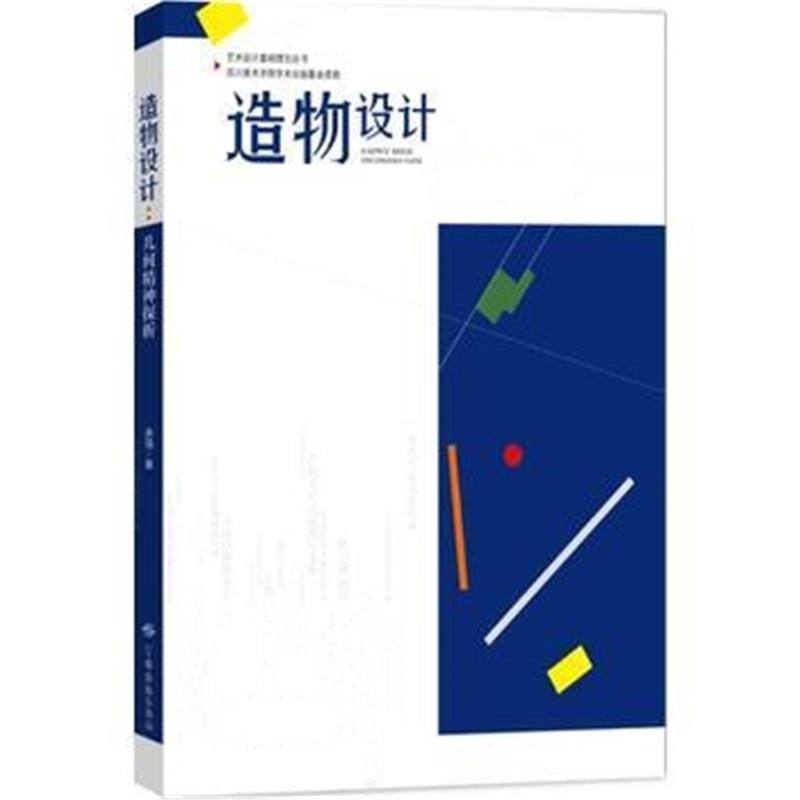 全新正版 造物设计——几何精神探析