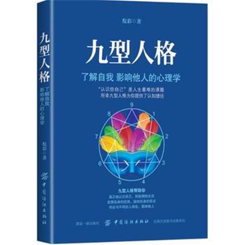 全新正版 九型人格：了解自我 影响他人的心理学