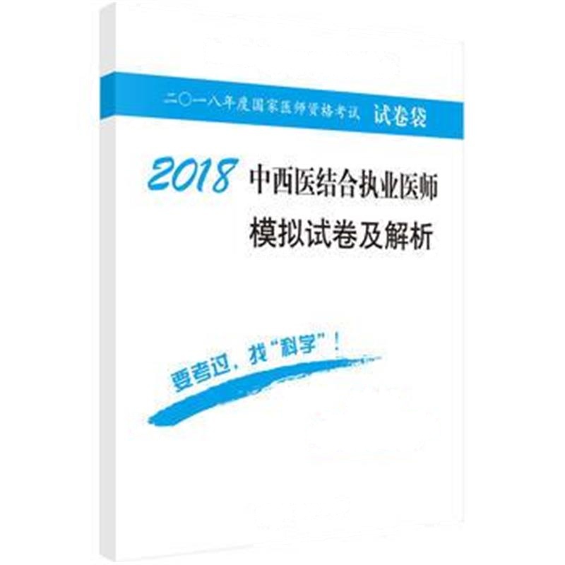 全新正版 2018中西医结合执业医师模拟试卷及解析