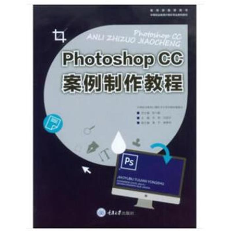 全新正版 Photoshop CC案例制作教程