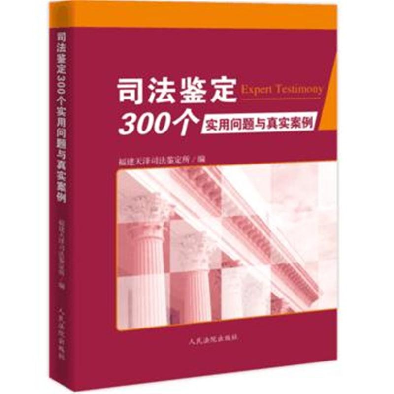 全新正版 司法鉴定300个实用问题与真实案例