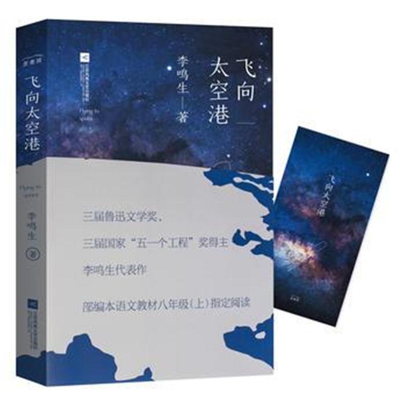全新正版 飞向太空港(2018无删节版)