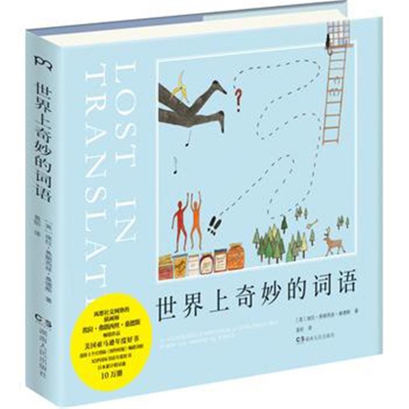 全新正版 世界上奇妙的词语