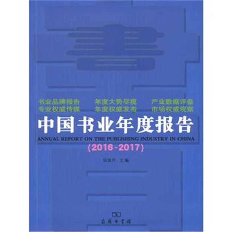 全新正版 中国书业年度报告2016~2017