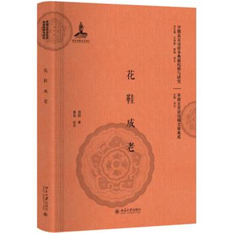 全新正版 花鞋成老