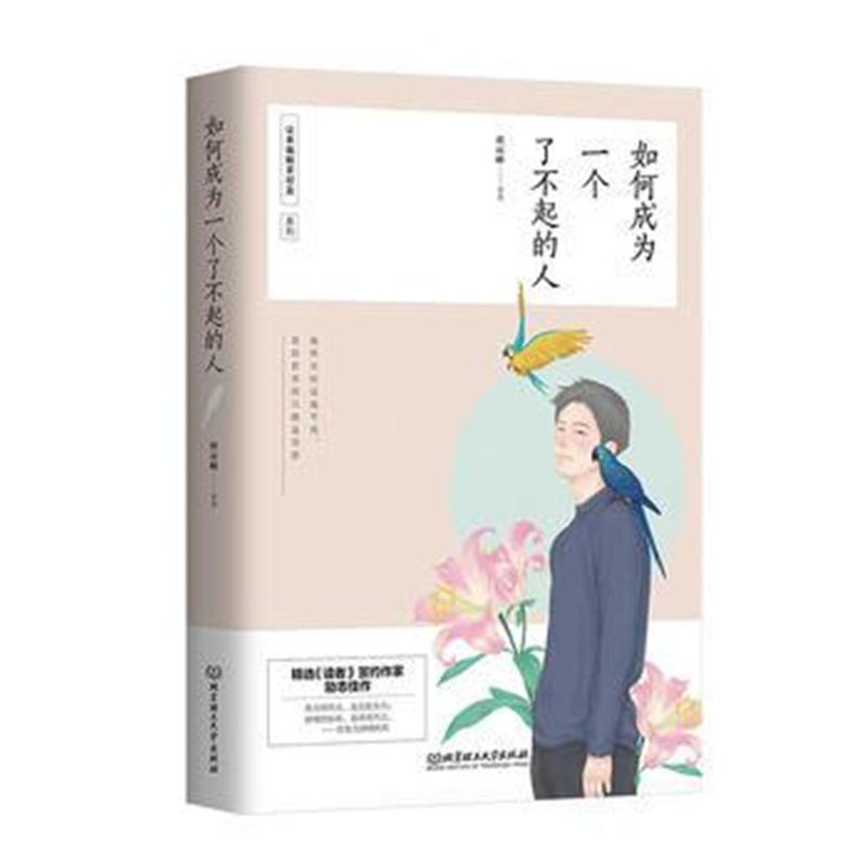 全新正版 如何成为一个了不起的人