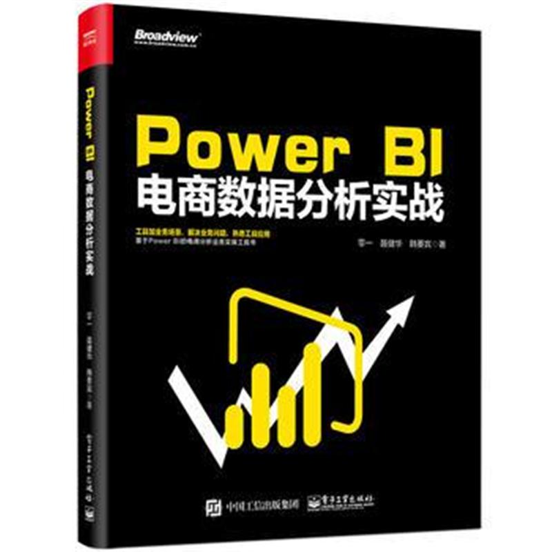 全新正版 Power BI 电商数据分析实战