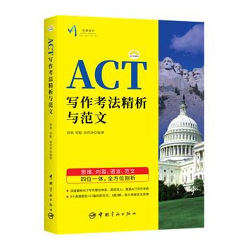全新正版 ACT写作考法精析与范文 ACT柠檬书