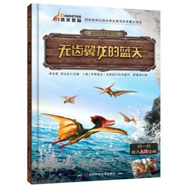 全新正版 古生物传奇系列 无齿翼龙的蓝天