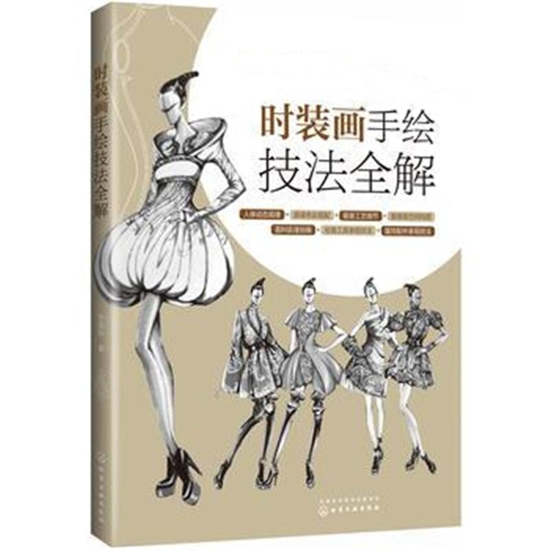 全新正版 时装画手绘技法全解