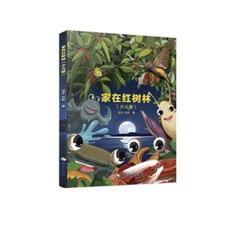 全新正版 家在红树林(少儿版)