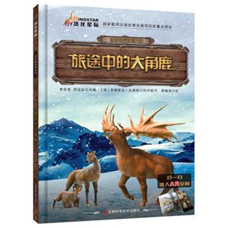 全新正版 古生物传奇系列 旅途中的大角鹿