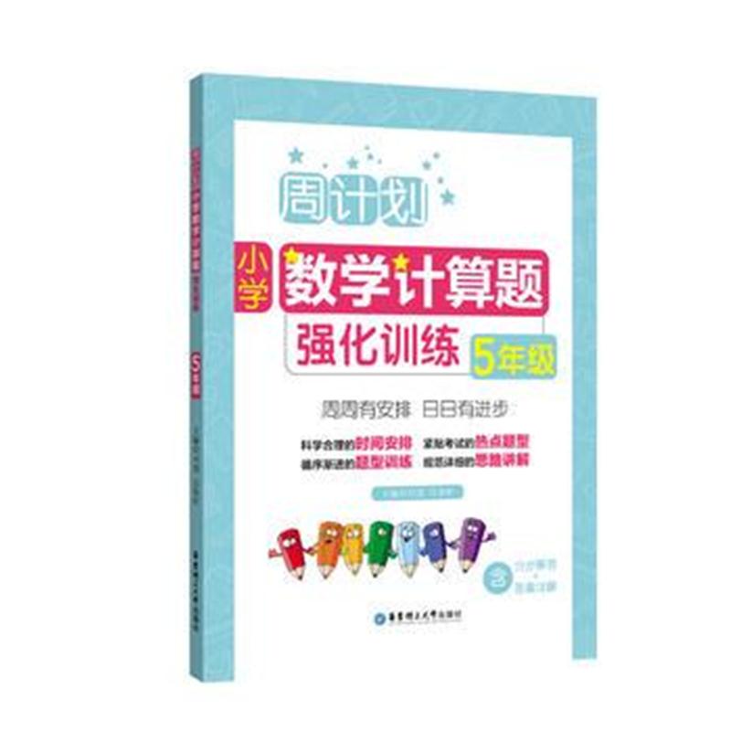 全新正版 周计划：小学数学计算题强化训练(5年级)