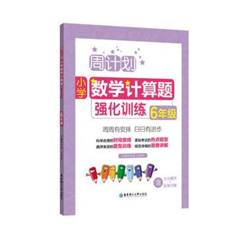 全新正版 周计划：小学数学计算题强化训练(6年级)