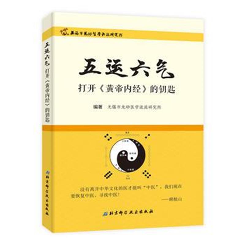 全新正版 五运六气——打开《黄帝内经》的钥匙