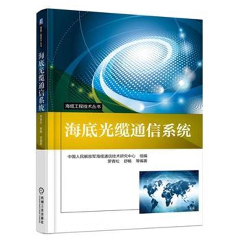全新正版 海底光缆通信系统
