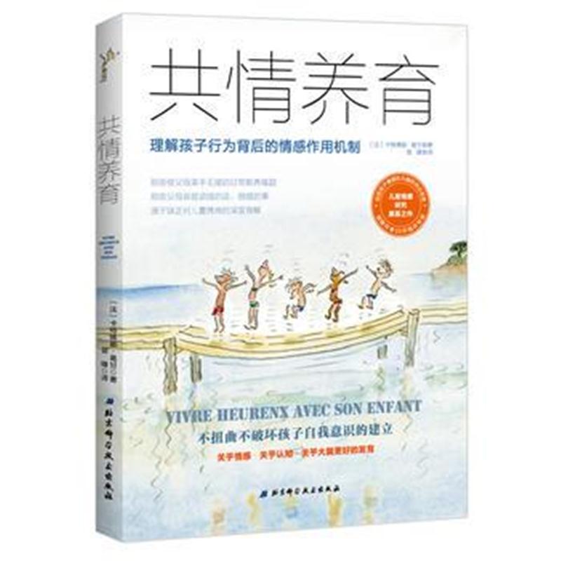 全新正版 共情养育 理解孩子行为背后的情感作用机制