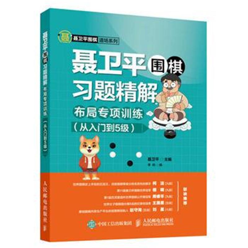 全新正版 聂卫平围棋习题精解 布局专项训练 从入门到5级