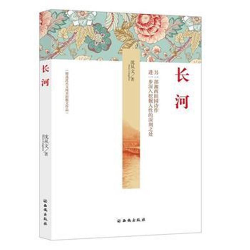 全新正版 长河