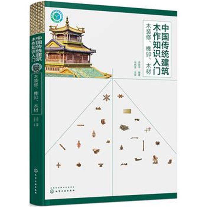 全新正版 中国传统建筑木作知识入门——木装修、榫卯、木材