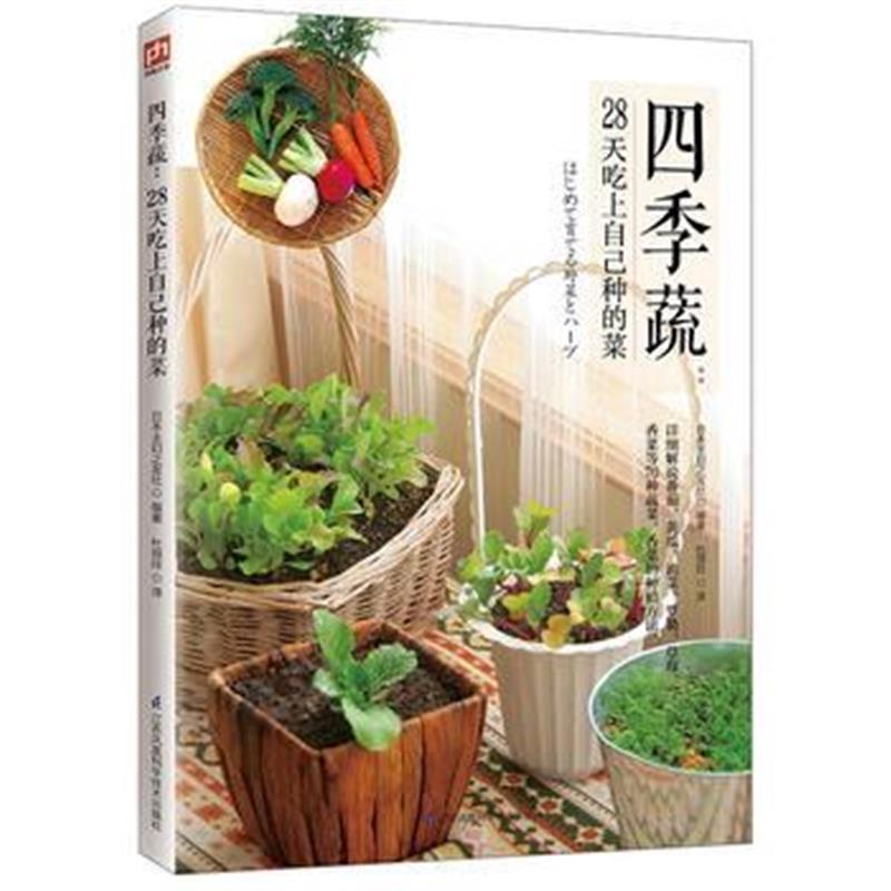 全新正版 四季蔬:28天吃上自己种的菜