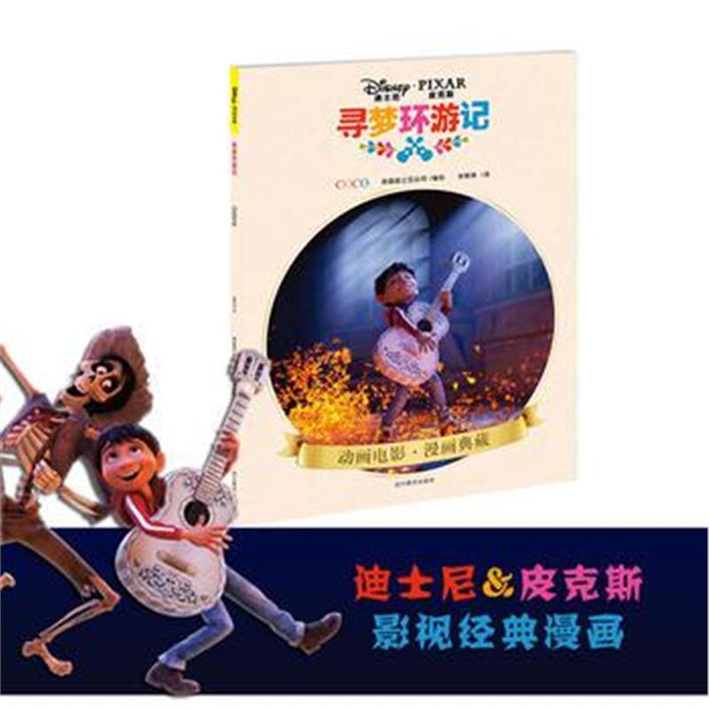 全新正版 寻梦环游记(迪士尼&皮克斯 coco 正版漫画)