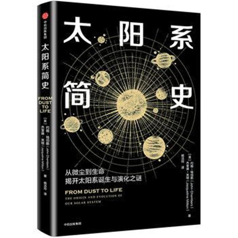 全新正版 太阳系简史