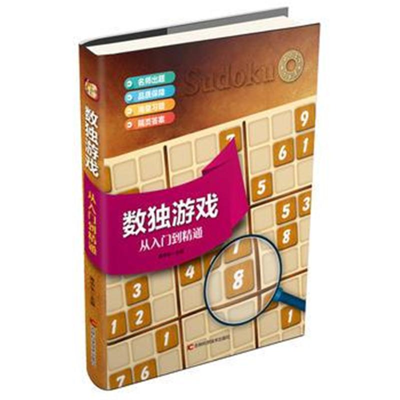 全新正版 数独游戏：从入门到精通