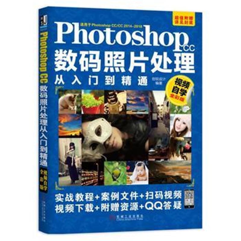 全新正版 Photoshop CC数码照片处理从入门到精通(视频自学全彩版)