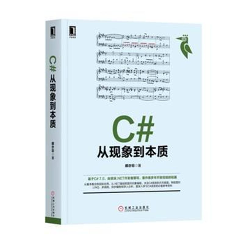 全新正版 C#从现象到本质