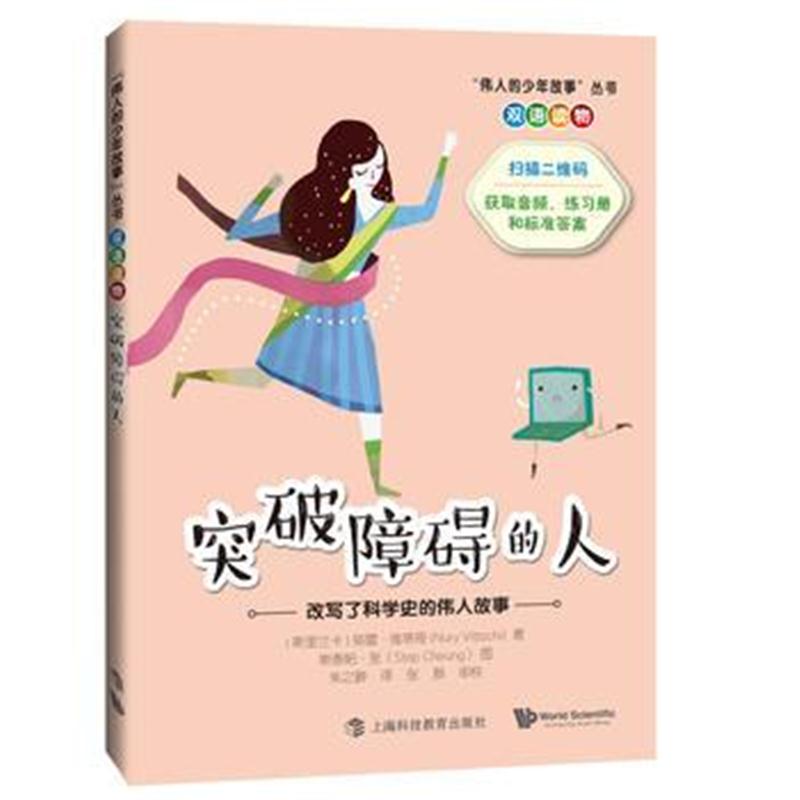 全新正版 突破障碍的人：改变了科学史的人物